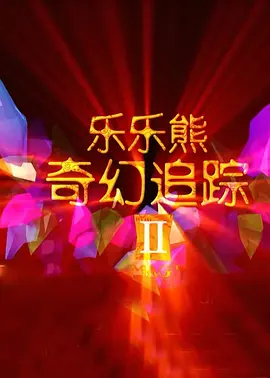 蓝光原盘在线观看